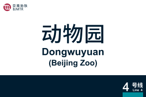 地铁站牌-动物园.svg