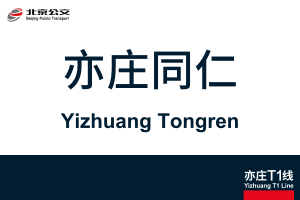YizhuangTongren.svg