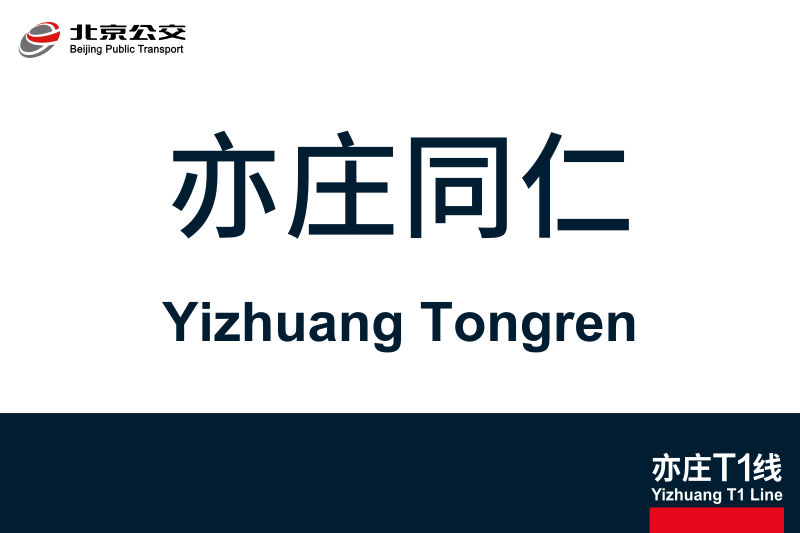 文件:YizhuangTongren.svg