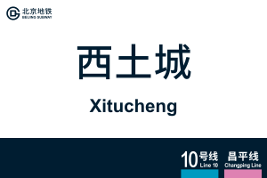 地铁站牌-西土城.svg