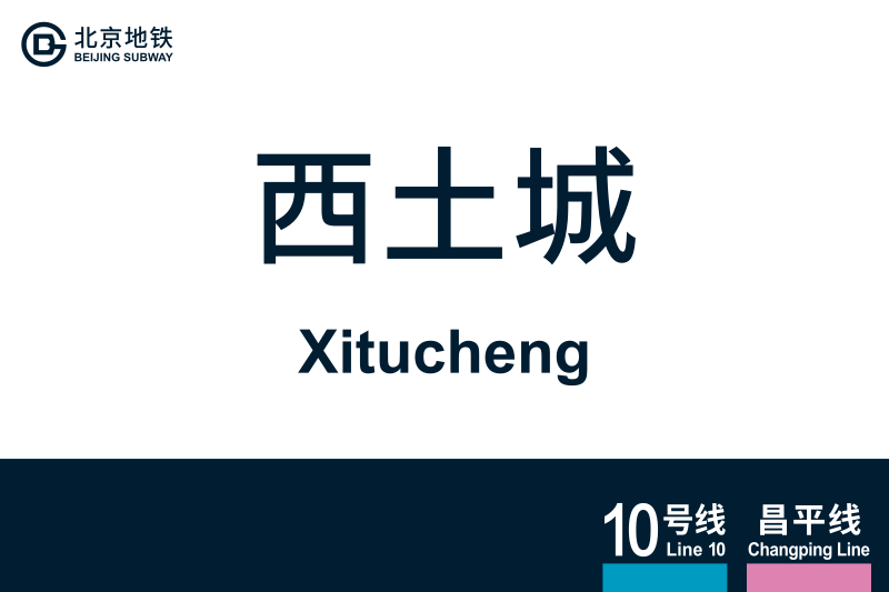 文件:地铁站牌-西土城.svg