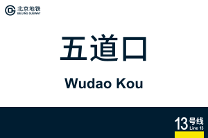 WudaoKou.svg