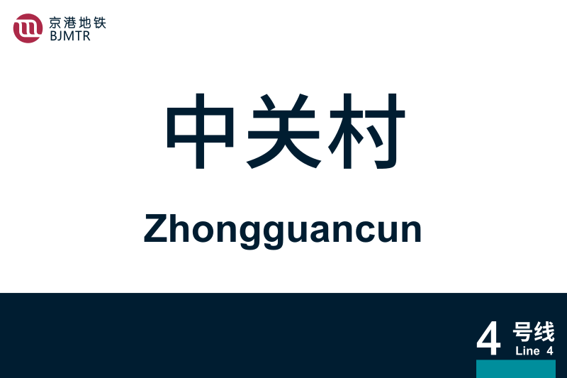 文件:Zhongguancun.svg