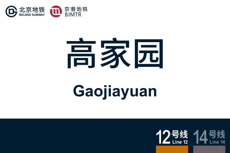 文件:地铁站牌-高家园.svg