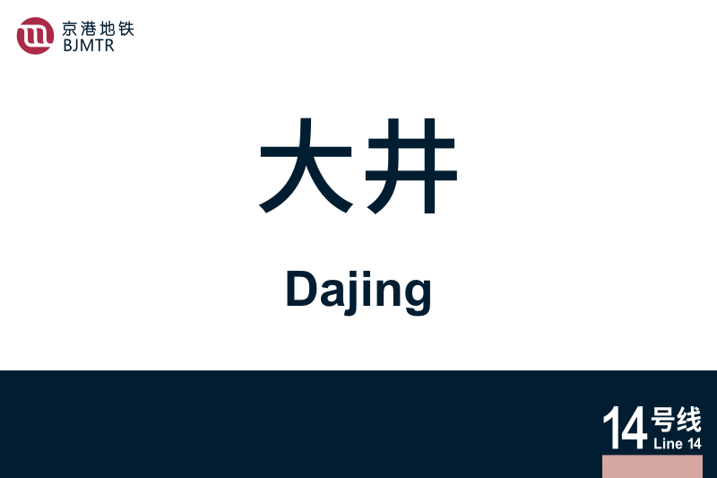 文件:Dajing.svg