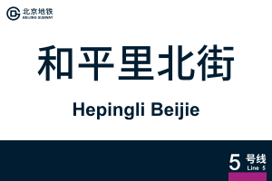 HepingliBeijie.svg
