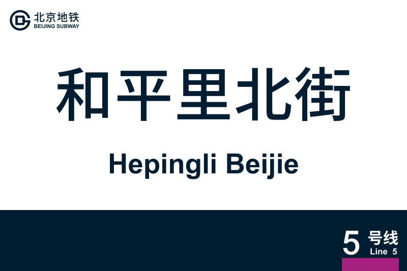 文件:HepingliBeijie.svg