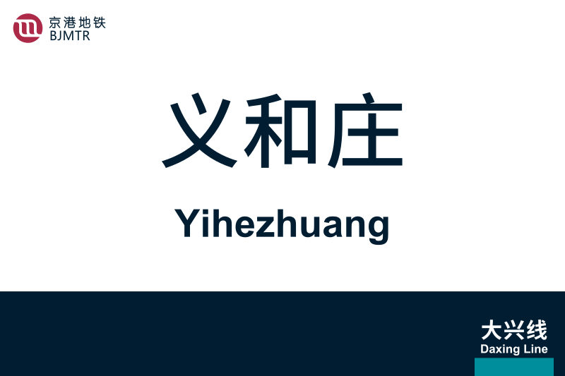 文件:地铁站牌-义和庄.svg