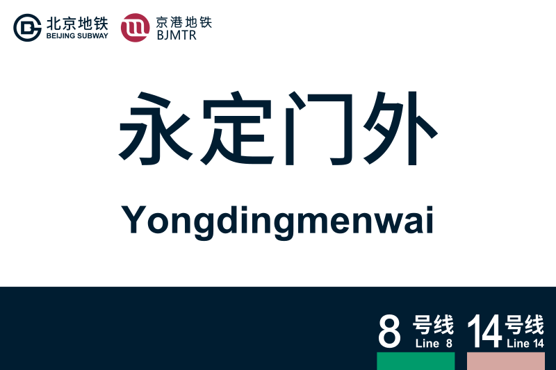 文件:地铁站牌-永定门外.svg