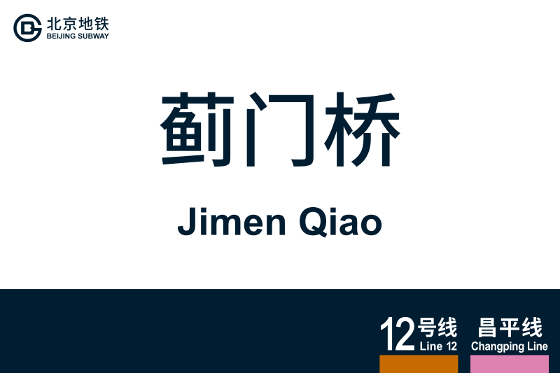 文件:地铁站牌-蓟门桥.svg
