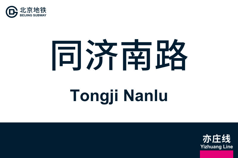 文件:TongjiNanlu.svg