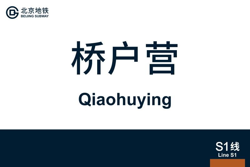 文件:地铁站牌-桥户营.svg