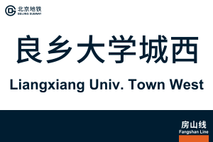 地铁站牌-良乡大学城西.svg