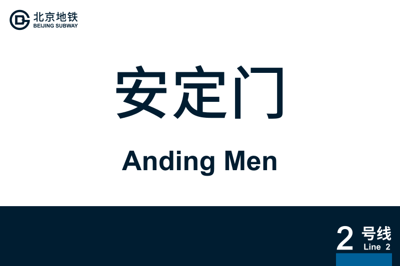 文件:AndingMen.svg