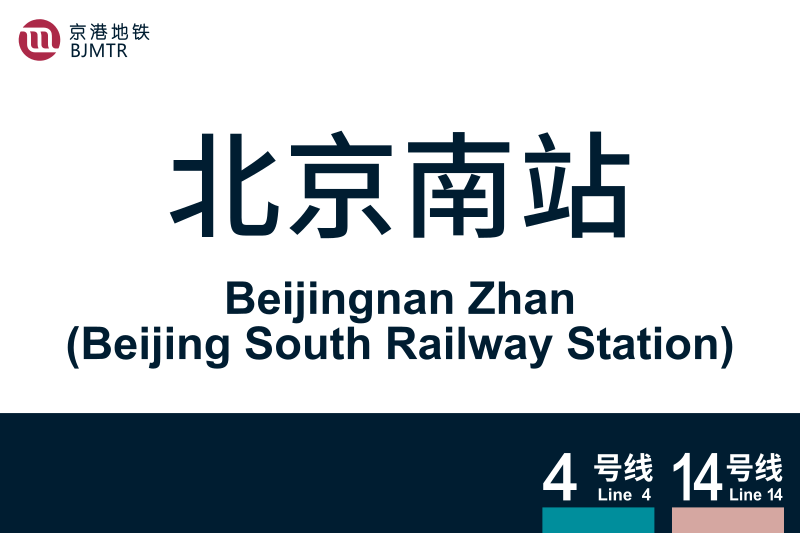 文件:BeijingnanZhan.svg