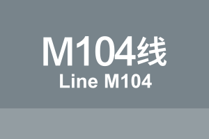 北京地铁M104线.svg