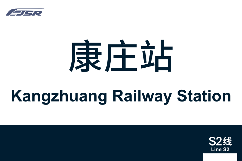 文件:地铁站牌-康庄站.svg