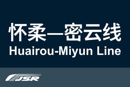 文件:北京市郊铁路怀柔—密云线.svg