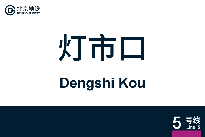 文件:DengshiKou.svg