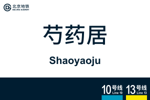Shaoyaoju.svg