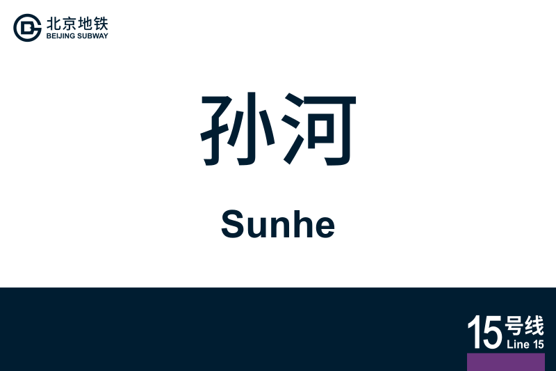 文件:Sunhe.svg