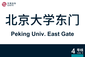地铁站牌-北京大学东门.svg