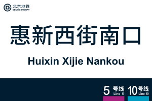 HuixinXijieNankou.svg