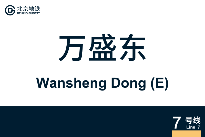 文件:WanshengDong.svg