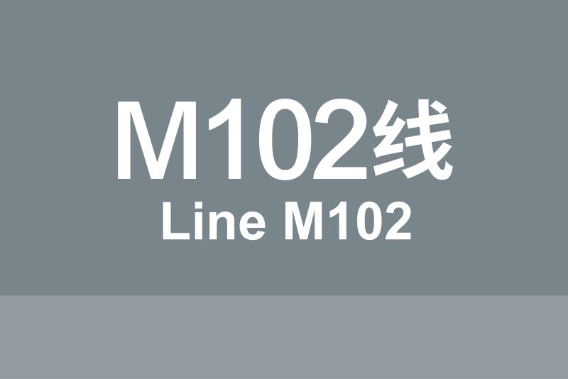 文件:线路牌模板-102.jpg