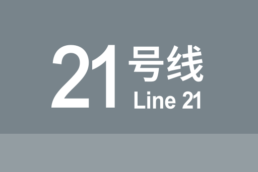 文件:北京地铁21号线.svg