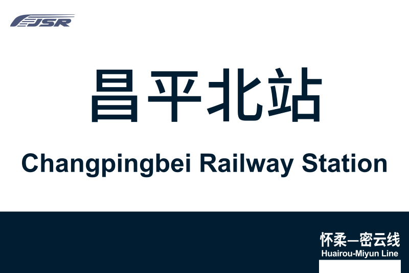 文件:地铁站牌-昌平北站.svg