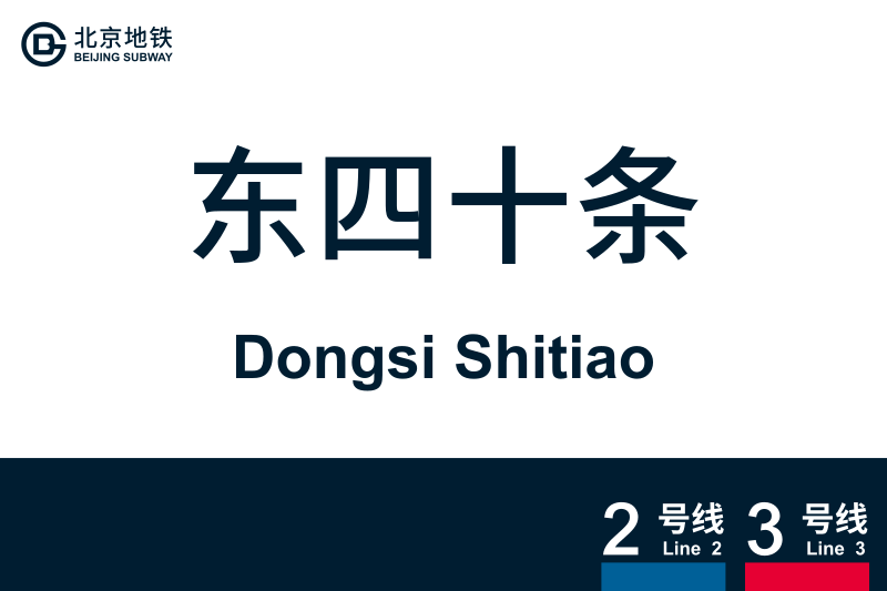 文件:DongsiShitiao.svg
