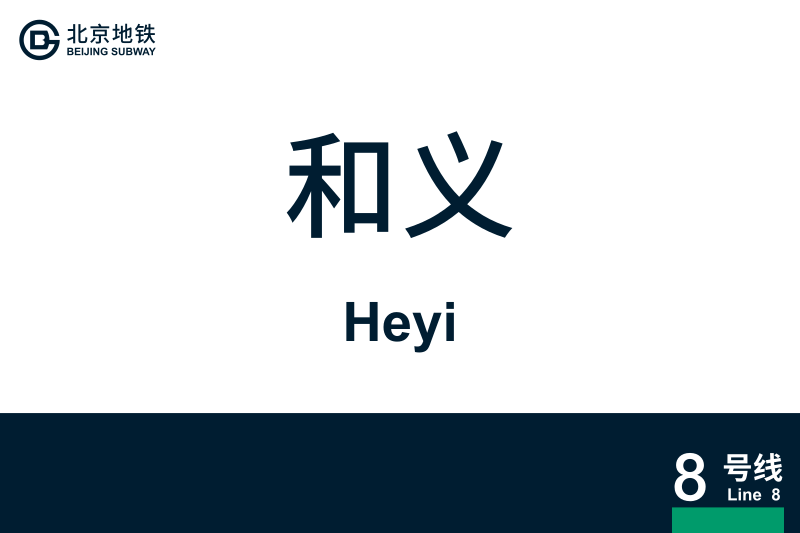 文件:Heyi.svg