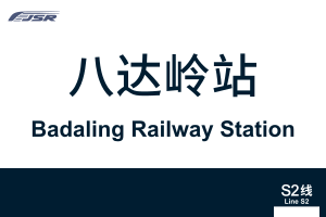 地铁站牌-八达岭站.svg