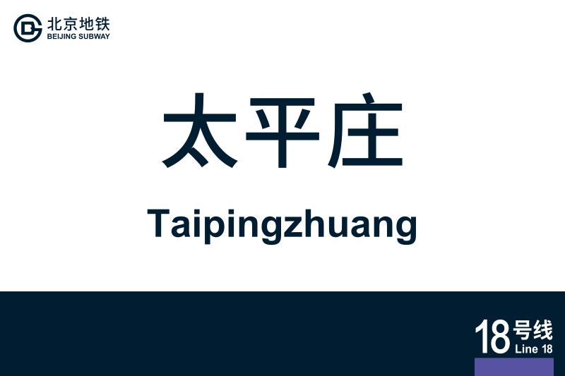 文件:地铁站牌-太平庄.svg