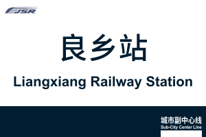 地铁站牌-良乡站.svg