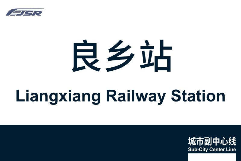 文件:地铁站牌-良乡站.svg