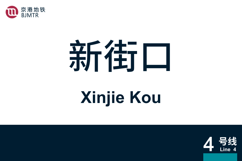 文件:XinjieKou.svg