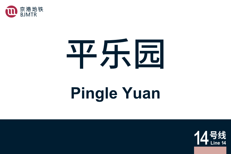 文件:PingleYuan.svg