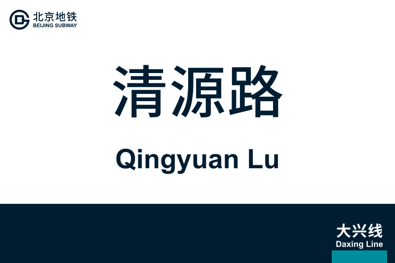 文件:QingyuanLu.svg