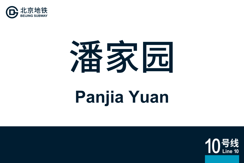 文件:地铁站牌-潘家园.svg