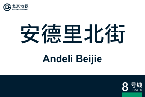 AndeliBeijie.svg