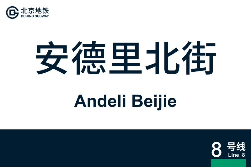 文件:AndeliBeijie.svg