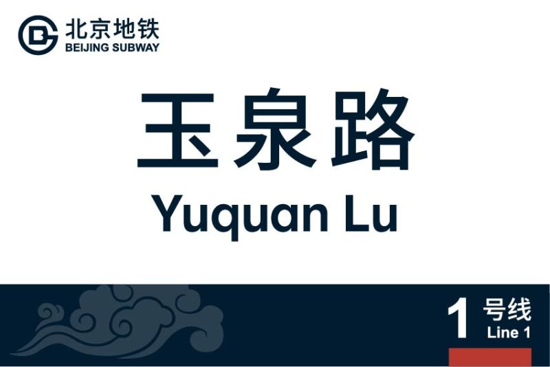 文件:1号线八通线-06.jpg
