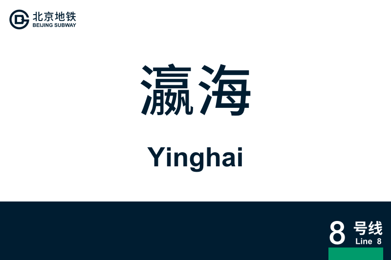 文件:Yinghai.svg