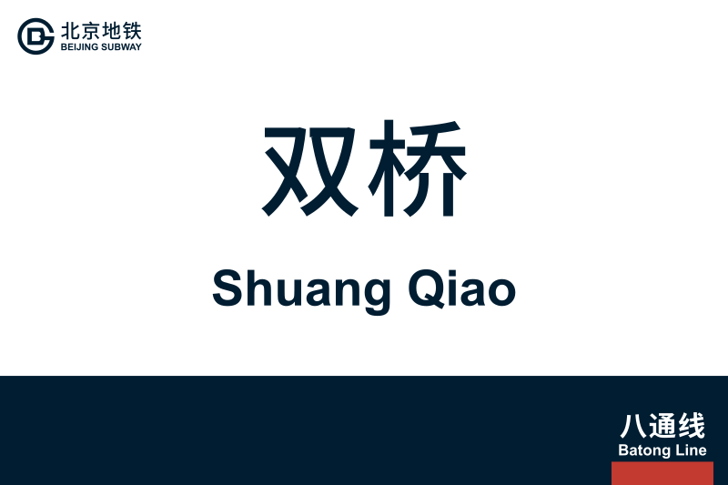 文件:地铁站牌-双桥.svg
