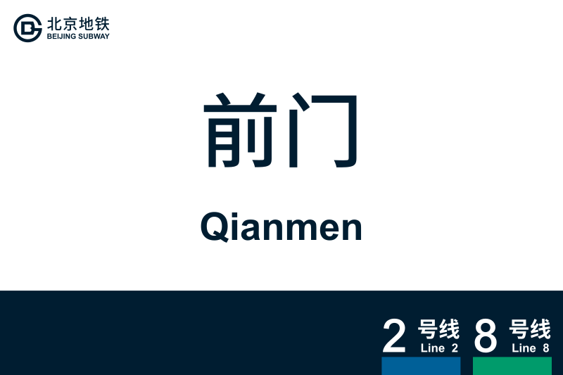 文件:Qianmen.svg
