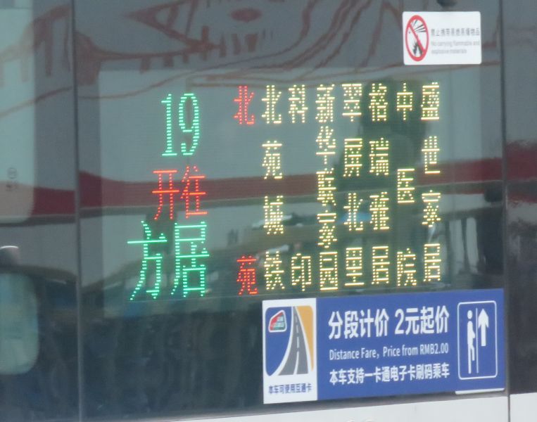 文件:北京公交通19路上车门处粘贴的支持互通卡、扫码的标签.jpg