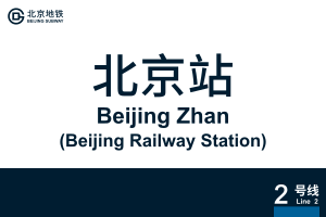 地铁站牌-北京站.svg
