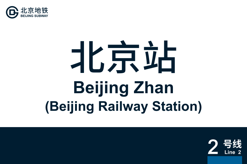 文件:地铁站牌-北京站.svg